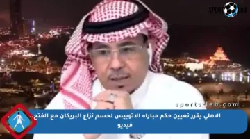 الأهلي يقرر تعيين حكم مباراة الأتوبيس لحسم نزاع البريكان مع الفتح.. فيديو